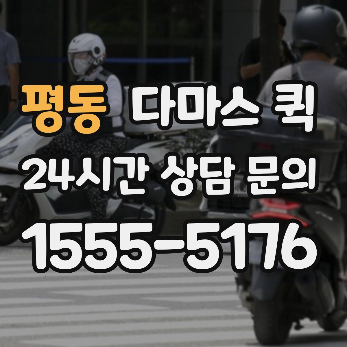 평동 다마스 퀵