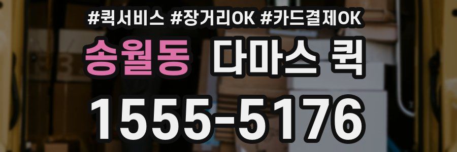 송월동 다마스 퀵