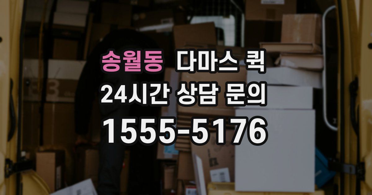 송월동 다마스 퀵