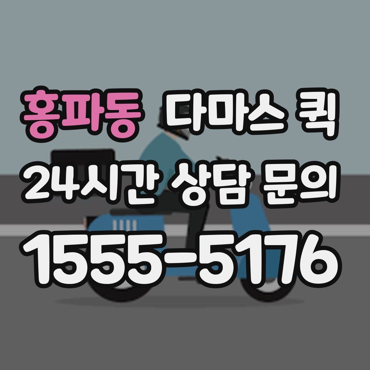 홍파동 다마스 퀵 견적이 달라지는 기준 알아보기