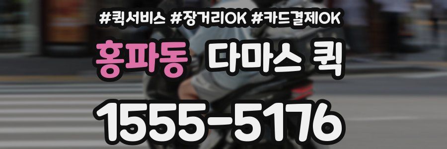 홍파동 다마스 퀵