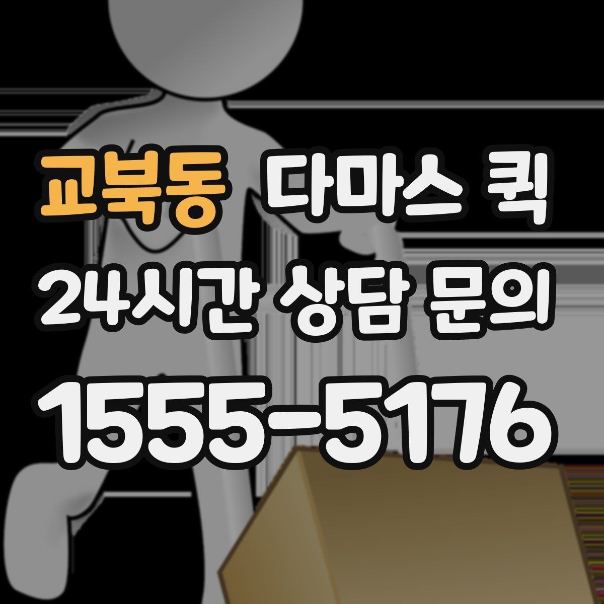 교북동 다마스 퀵 이동 전에 정리하면 편한 내용