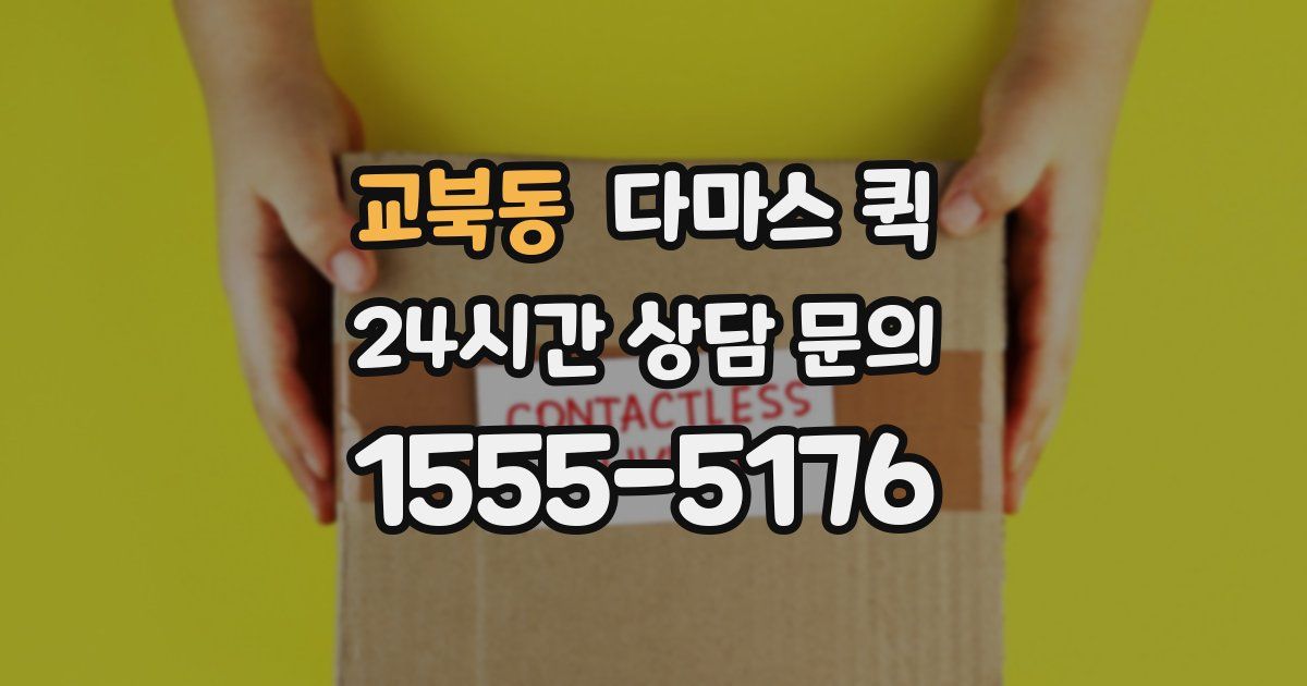 교북동 다마스 퀵