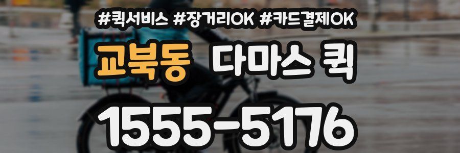 교북동 다마스 퀵