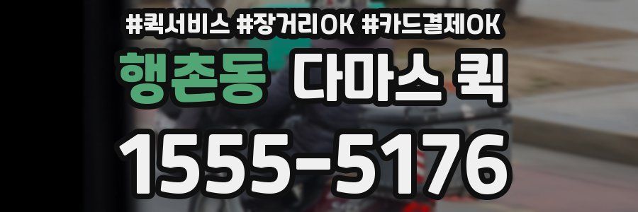 행촌동 다마스 퀵