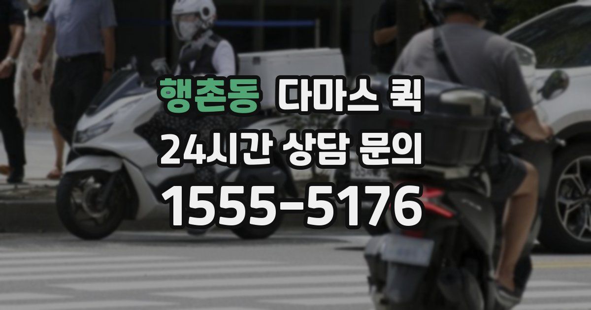 행촌동 다마스 퀵