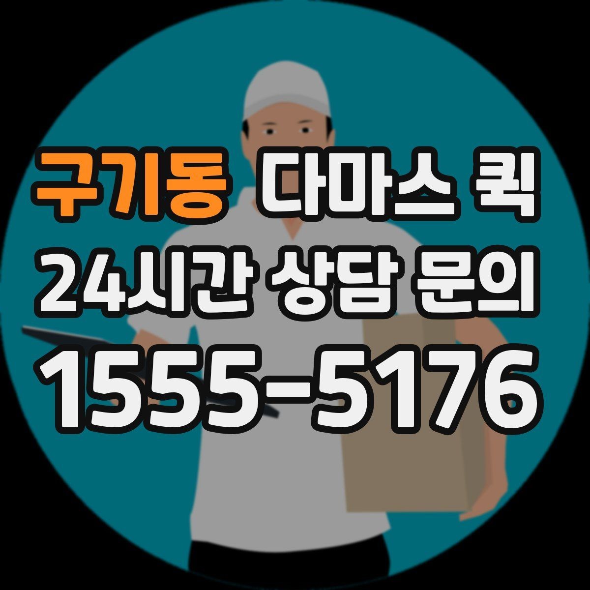 구기동 다마스 퀵 빠른 배차를 원할 때 준비할 것