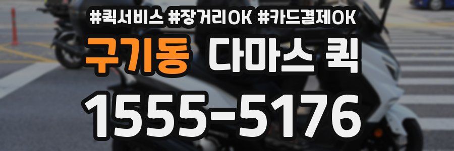 구기동 다마스 퀵