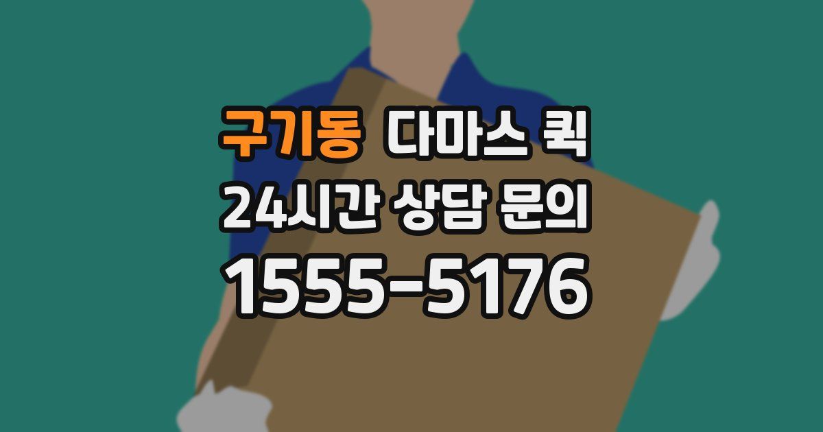 구기동 다마스 퀵
