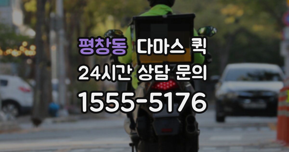평창동 다마스 퀵