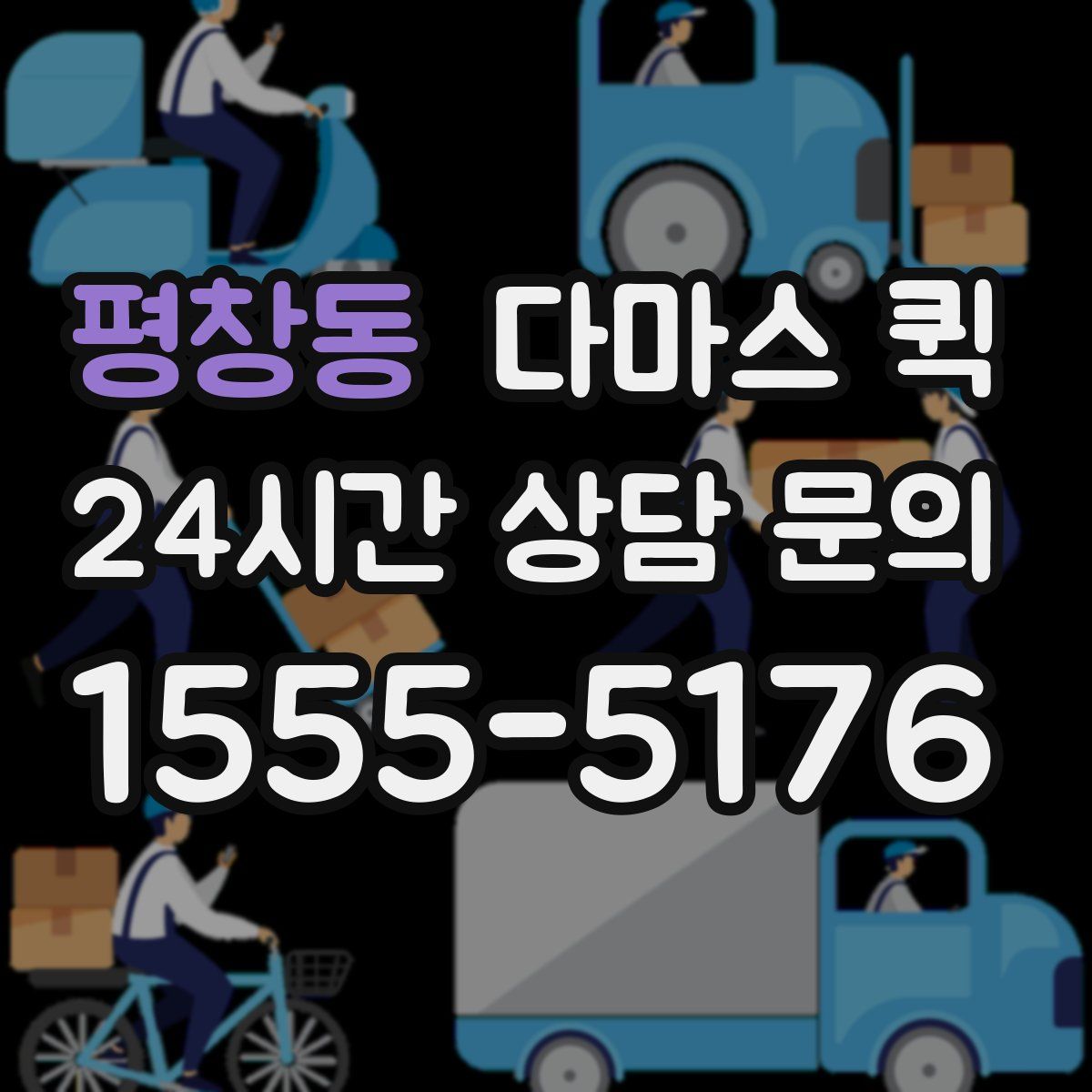 평창동 다마스 퀵