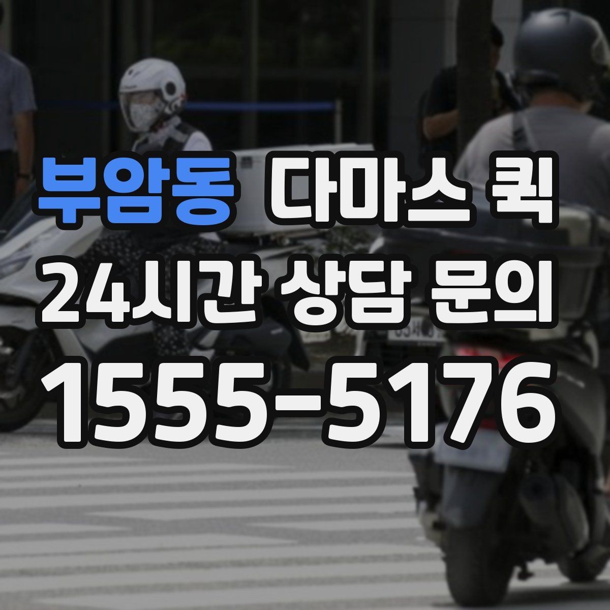 부암동 다마스 퀵 업체 상담 시 놓치지 말아야 할 질문