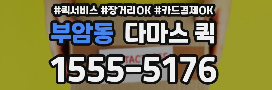 부암동 다마스 퀵