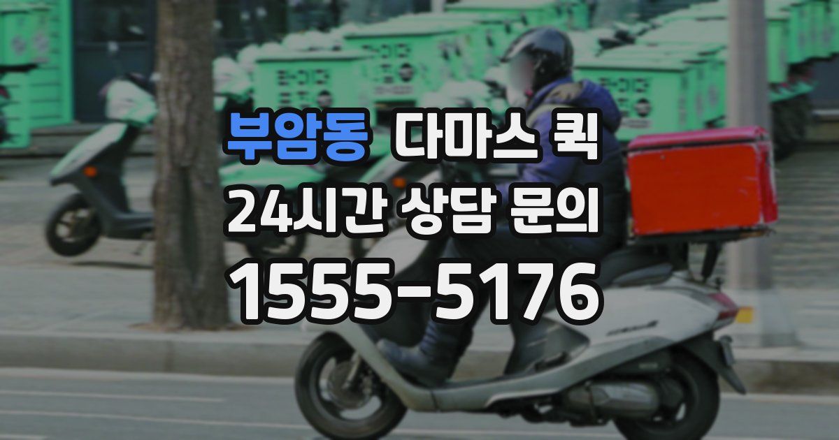 부암동 다마스 퀵