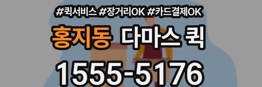 홍지동 다마스 퀵