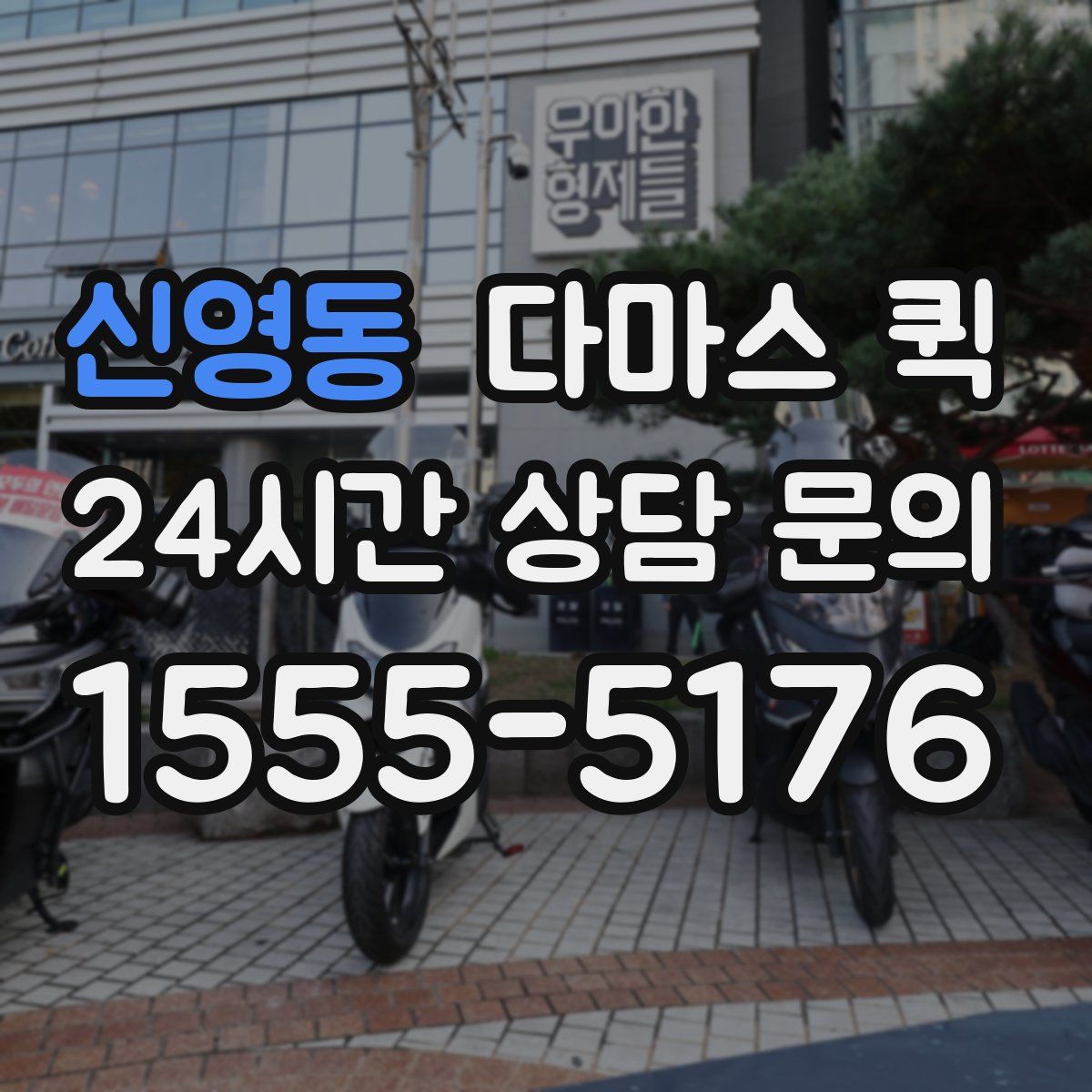신영동 다마스 퀵