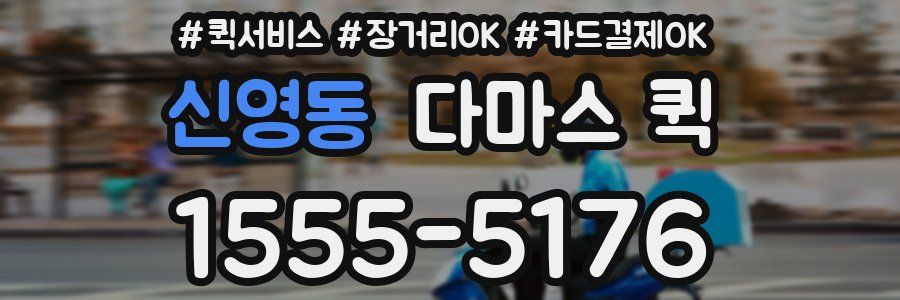 신영동 다마스 퀵