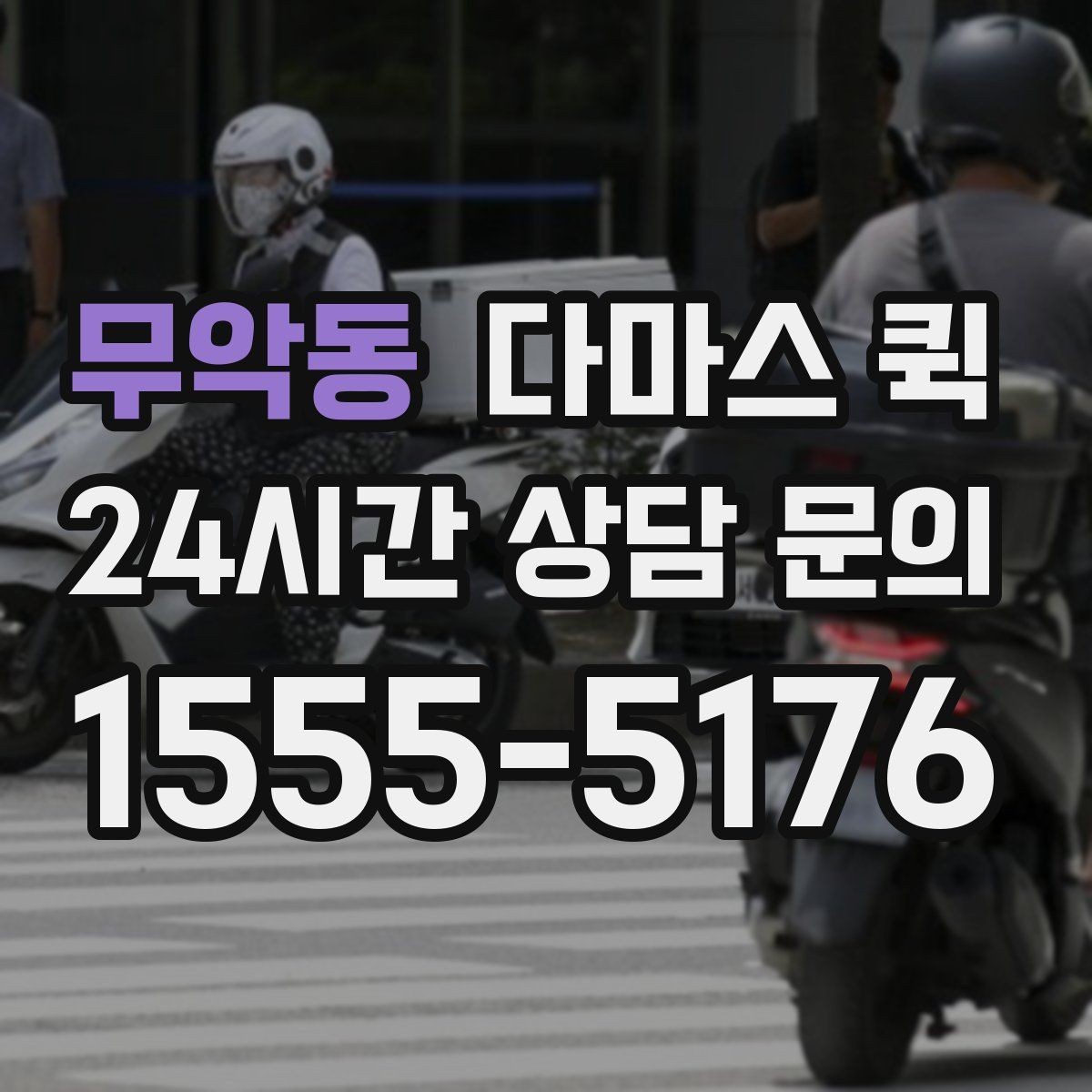 무악동 다마스 퀵 이동 거리와 비용 관계 정리