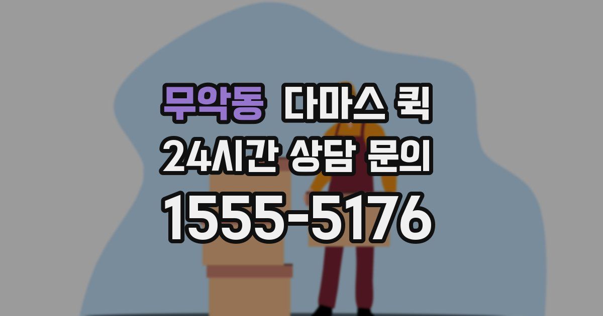 무악동 다마스 퀵