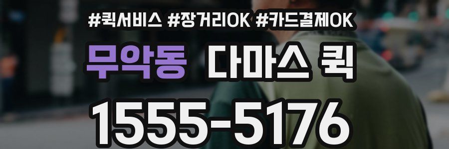 무악동 다마스 퀵