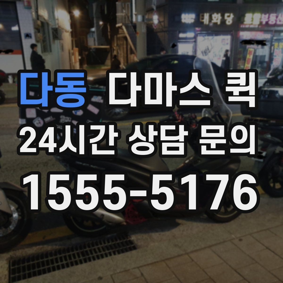 다동 다마스 퀵 지역별 운행 가능 여부 확인하기