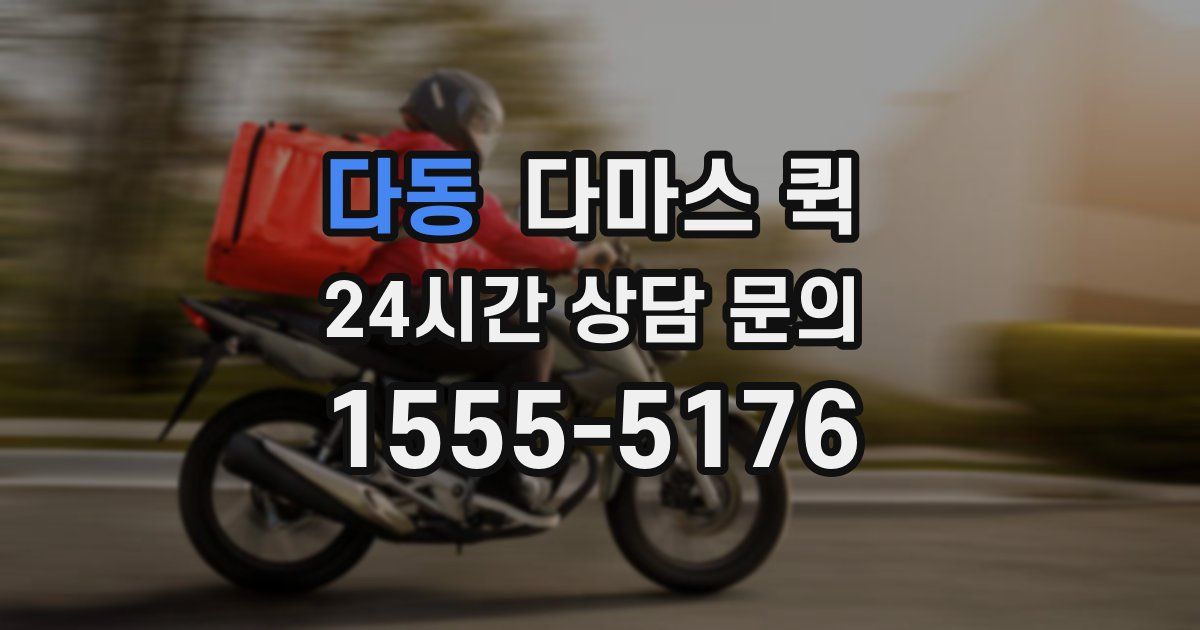 다동 다마스 퀵