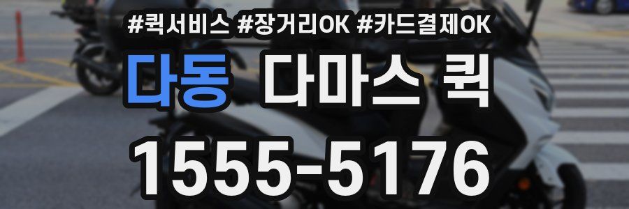 다동 다마스 퀵