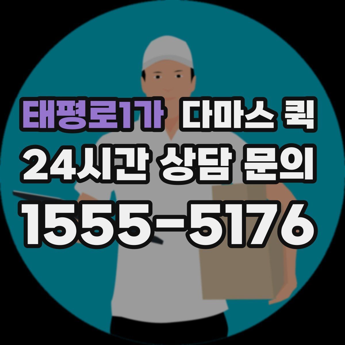 태평로1가 다마스 퀵 이사와 소형 화물에 맞는 이유