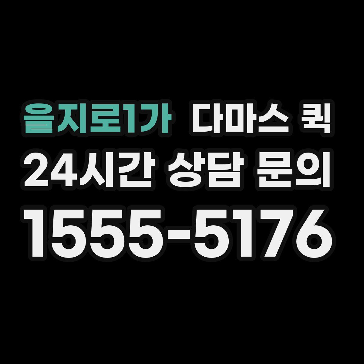 을지로1가 다마스 퀵