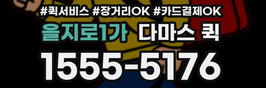 을지로1가 다마스 퀵