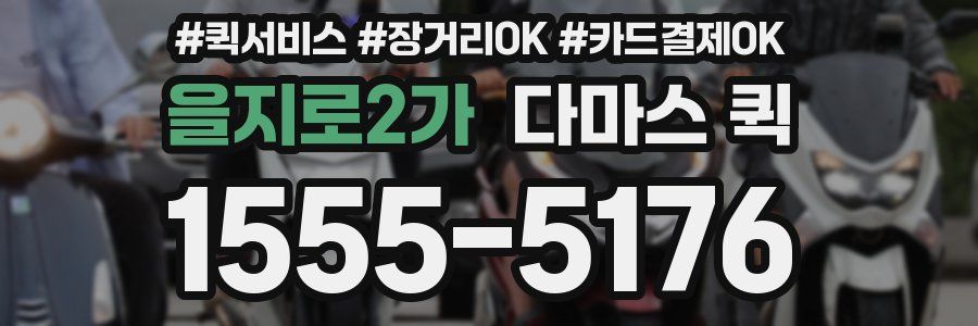 을지로2가 다마스 퀵