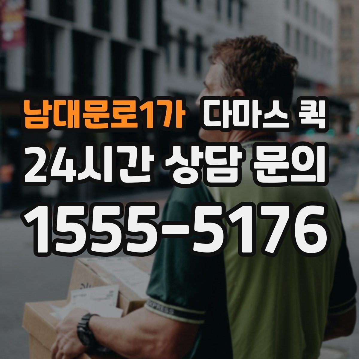 남대문로1가 다마스 퀵 운행 전 연락해야 할 사항