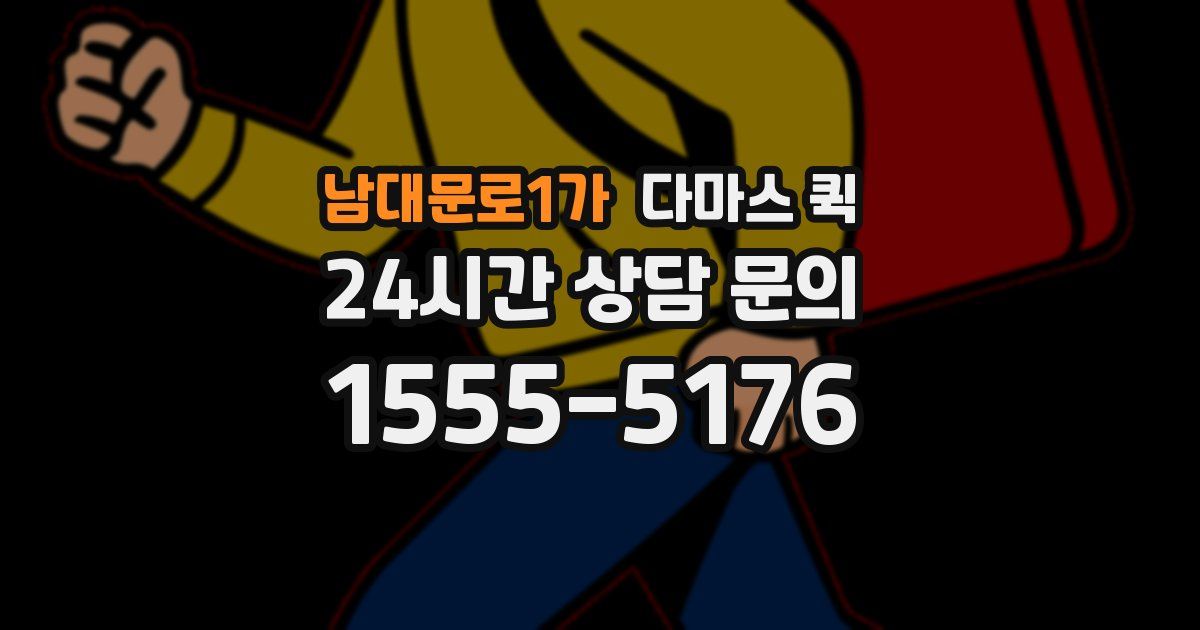 남대문로1가 다마스 퀵