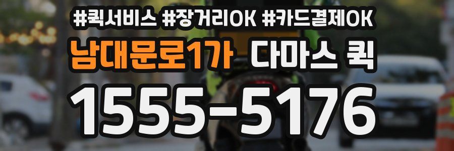 남대문로1가 다마스 퀵