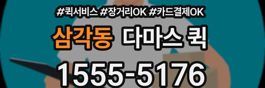 삼각동 다마스 퀵