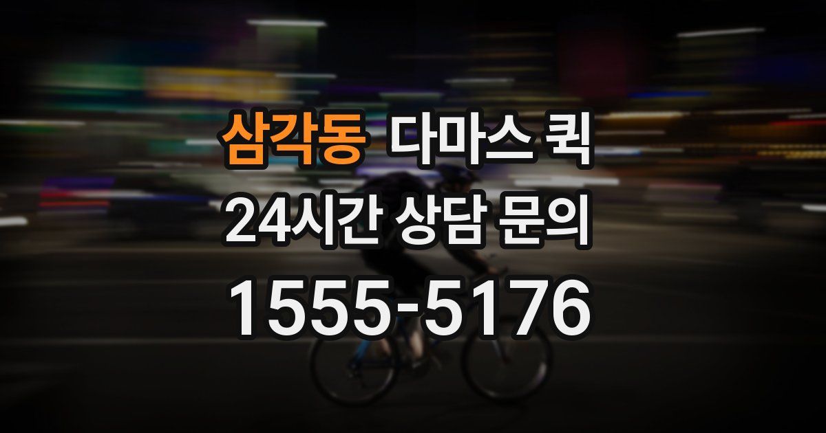 삼각동 다마스 퀵