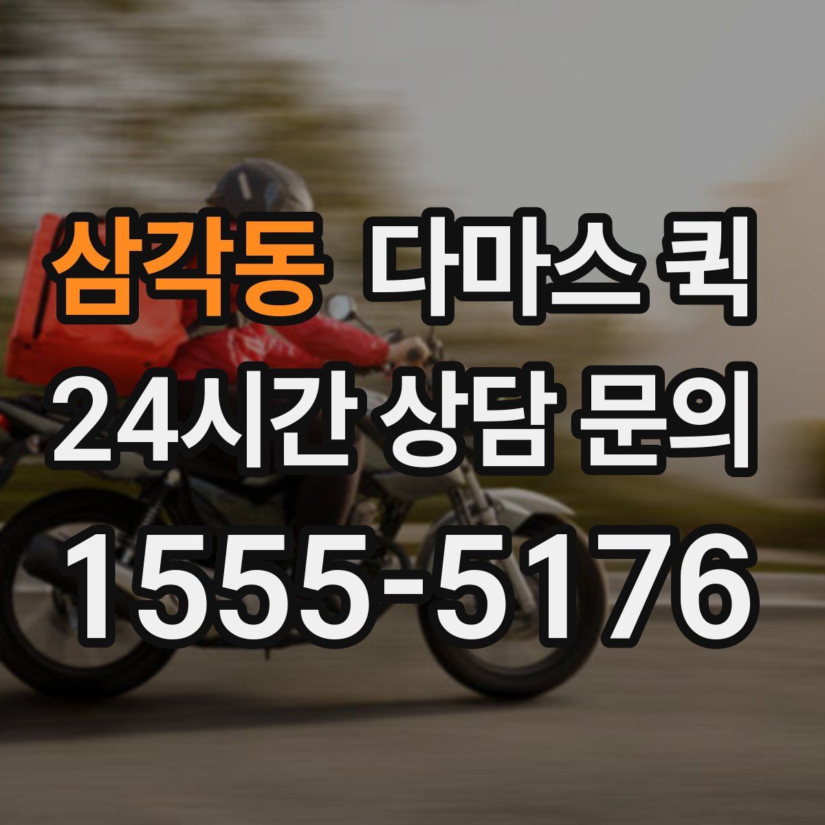 삼각동 다마스 퀵