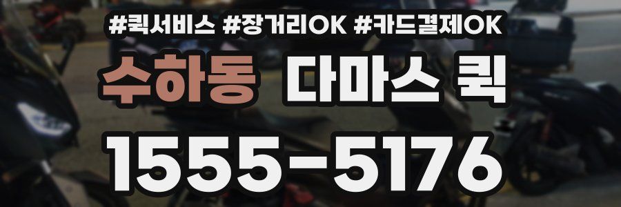 수하동 다마스 퀵