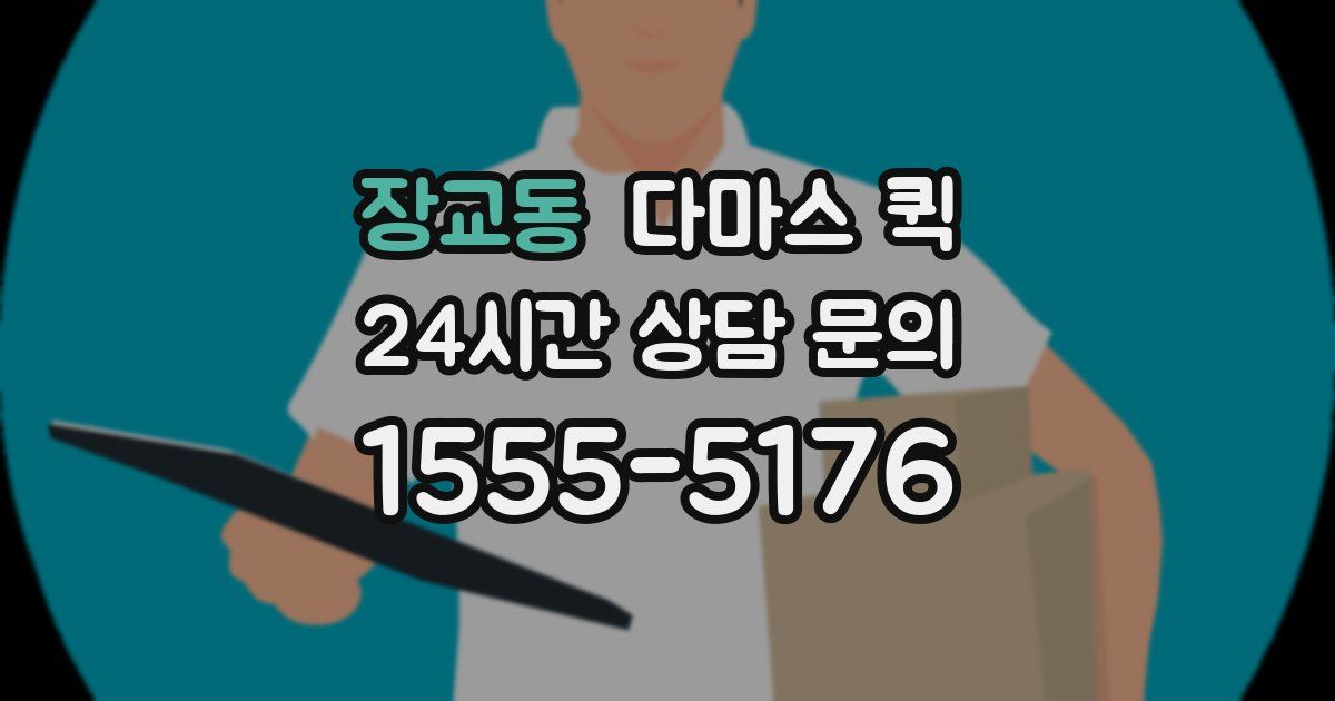 장교동 다마스 퀵