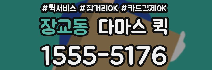 장교동 다마스 퀵