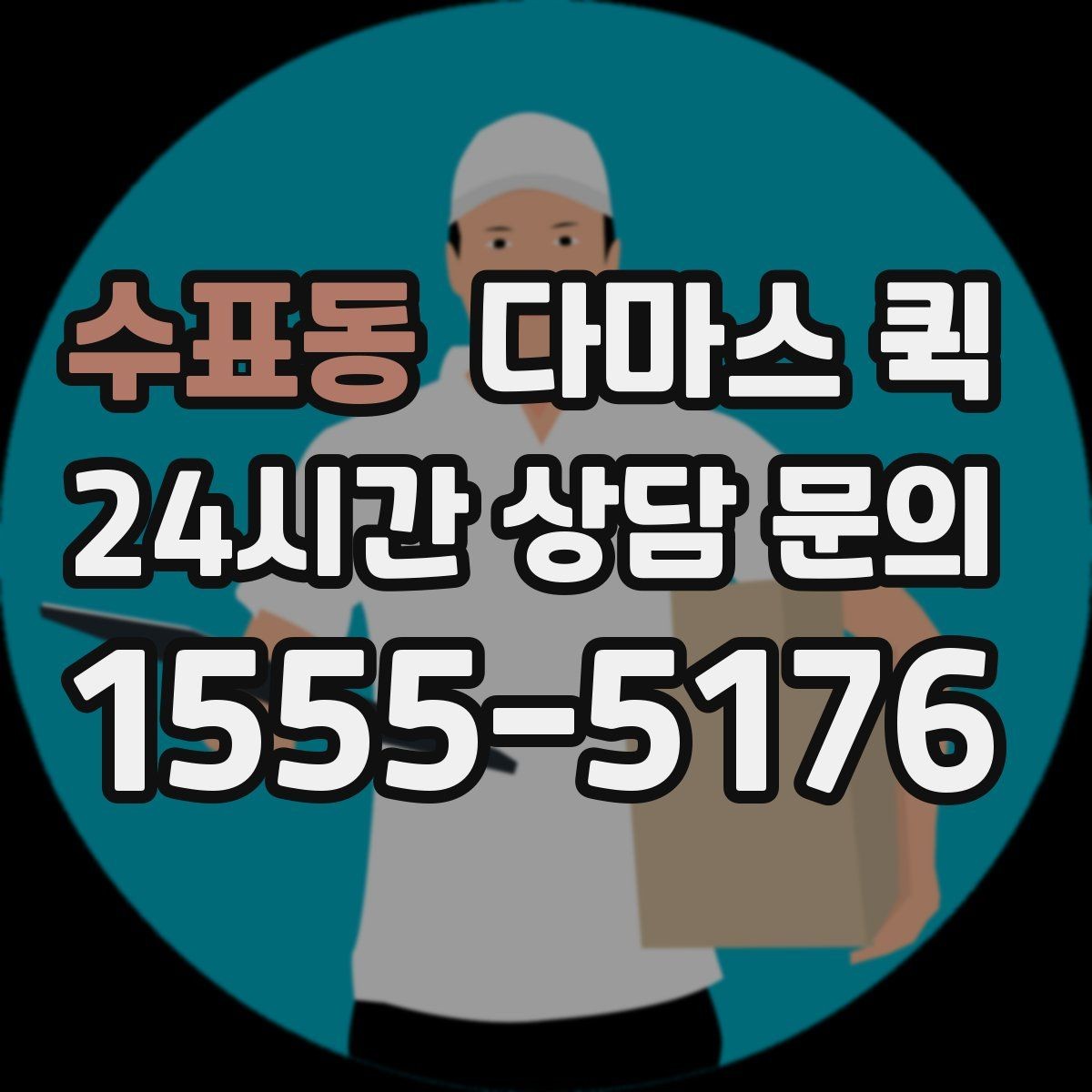 수표동 다마스 퀵 차량 호출 전에 정리할 체크리스트