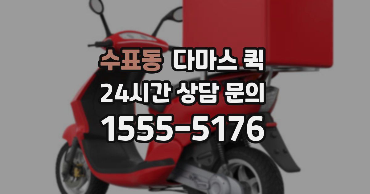 수표동 다마스 퀵