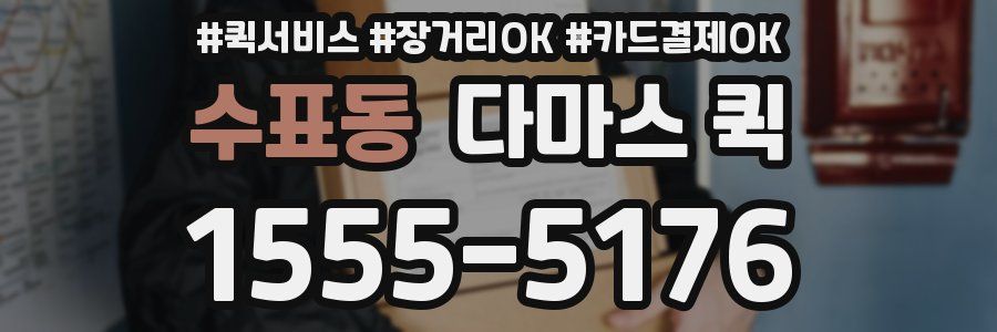 수표동 다마스 퀵