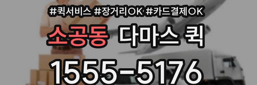 소공동 다마스 퀵