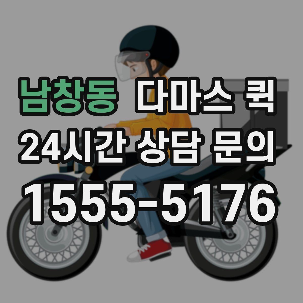 남창동 다마스 퀵 물건 종류별 운송 상담 포인트