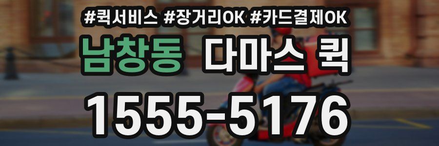 남창동 다마스 퀵