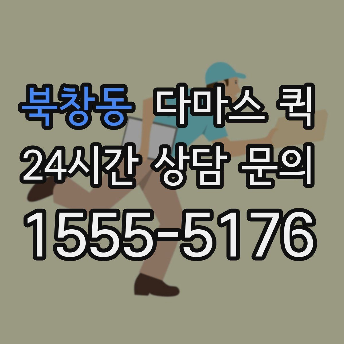 북창동 다마스 퀵 배송 일정 맞출 때 체크할 항목