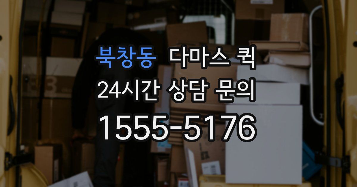 북창동 다마스 퀵