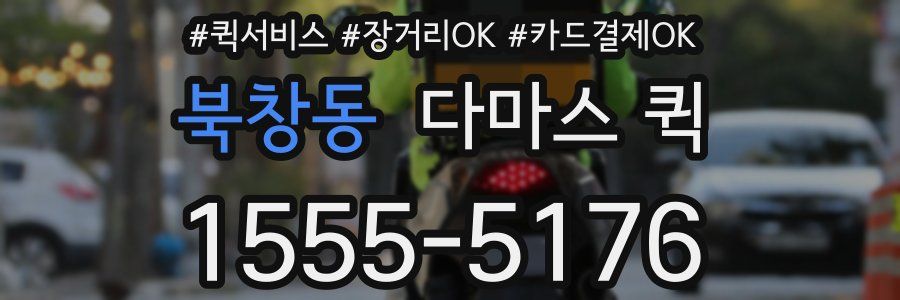 북창동 다마스 퀵