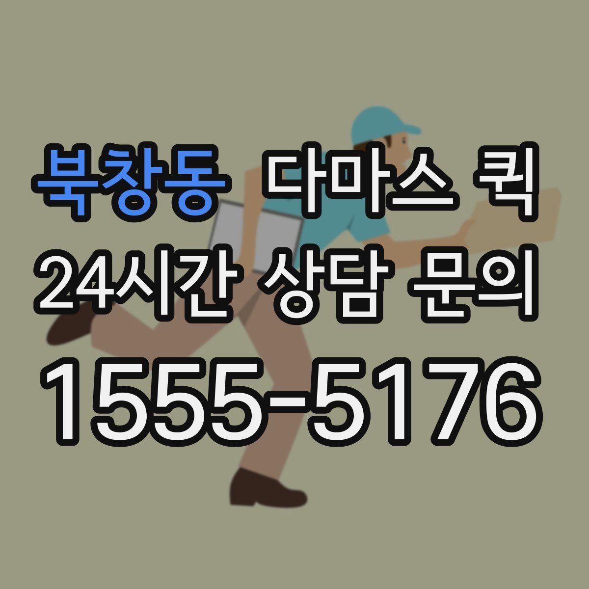 북창동 다마스 퀵